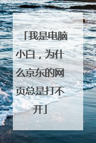 我是电脑小白,为什么京东的网页总是打不开