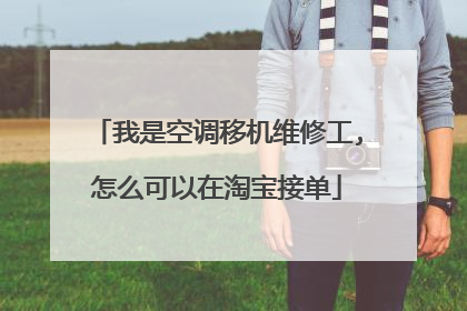 我是空调移机维修工,怎么可以在淘宝接单