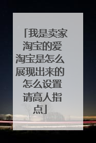我是卖家 淘宝的爱淘宝是怎么展现出来的 怎么设置 请高人指点