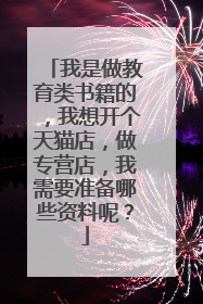 我是做教育类书籍的,我想开个天猫店,做专营店,我需要准备哪些资料呢?