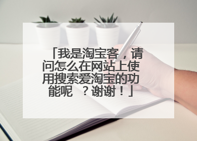 我是淘宝客，请问怎么在网站上使用搜索爱淘宝的功能呢 ？谢谢！
