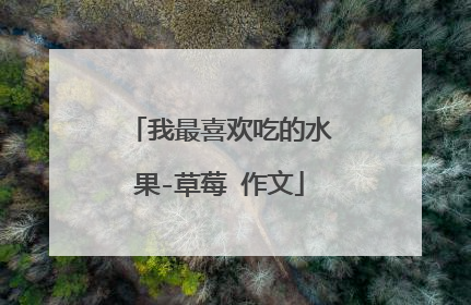 我最喜欢吃的水果-草莓 作文