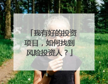 我有好的投资项目,如何找到风险投资人?