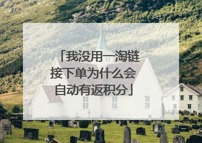 我没用一淘链接下单为什么会自动有返积分