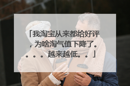 我淘宝从来都给好评,为啥淘气值下降了。。。。越来越低。。