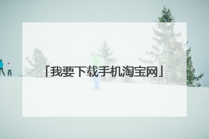 我要下载手机淘宝网