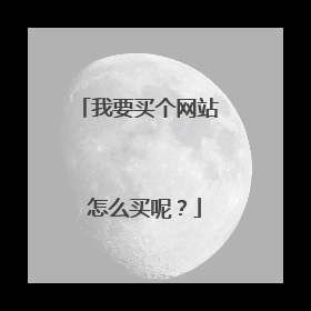 我要买个网站 怎么买呢?