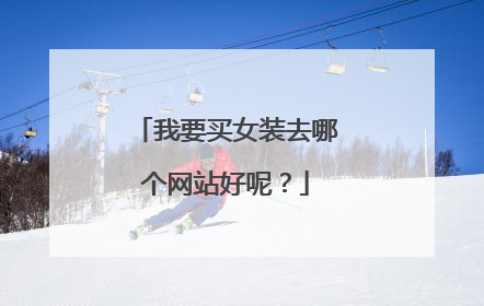我要买女装去哪个网站好呢?