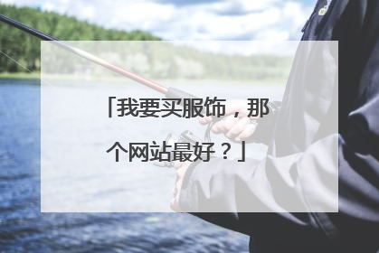 我要买服饰,那个网站最好?