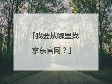 我要从哪里找京东官网?