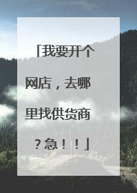 我要开个网店,去哪里找供货商?急!!