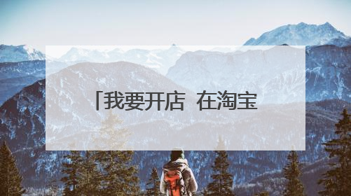 我要开店 在淘宝页面哪个位置?