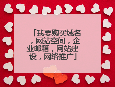 我要购买域名,网站空间,企业邮箱,网站建设,网络推广