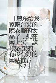 房东给我家阳台装的晾衣服的太高了,想在网上买一款晾衣架的,有没有好的网站推荐一下?
