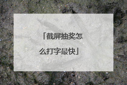 截屏抽奖怎么打字最快