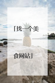 找一个美食网站