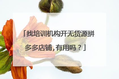 找培训机构开无货源拼多多店铺,有用吗?