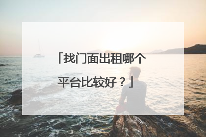 找门面出租哪个平台比较好?