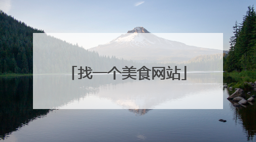 找一个美食网站