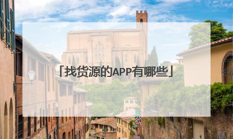 找货源的APP有哪些