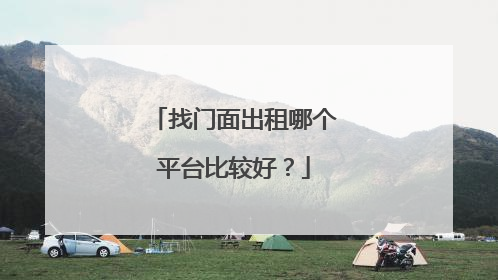 找门面出租哪个平台比较好?