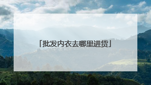 批发内衣去哪里进货
