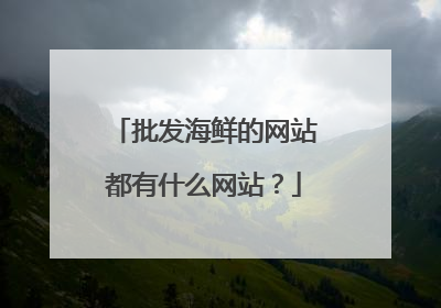 批发海鲜的网站都有什么网站？