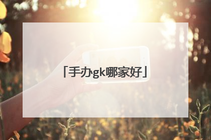 手办gk哪家好