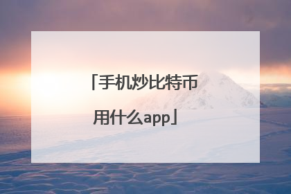 手机炒比特币用什么app