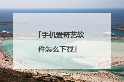 手机爱奇艺软件怎么下载