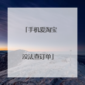 手机爱淘宝没法查订单