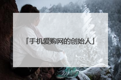 手机爱购网的创始人