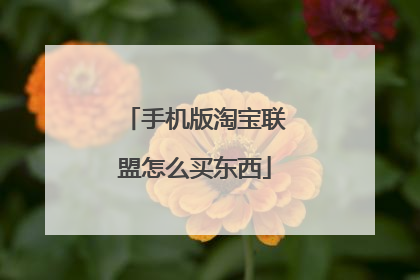 手机版淘宝联盟怎么买东西