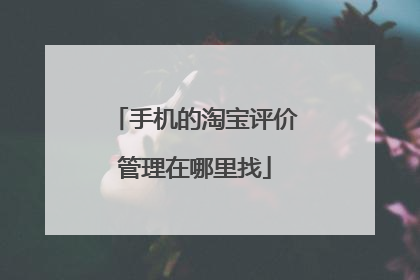 手机的淘宝评价管理在哪里找