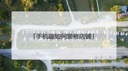 手机端如何装修店铺