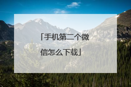 手机第二个微信怎么下载