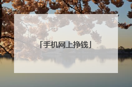 手机网上挣钱