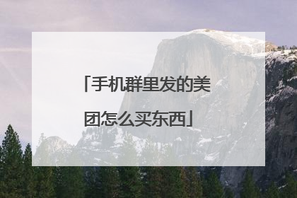手机群里发的美团怎么买东西