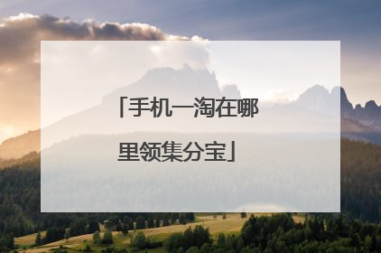 手机一淘在哪里领集分宝