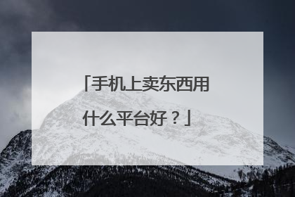手机上卖东西用什么平台好?