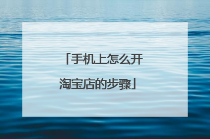 手机上怎么开淘宝店的步骤