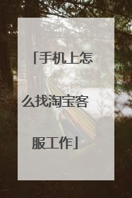 手机上怎么找淘宝客服工作