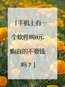 手机上有一个软件叫0元购真的不要钱吗？