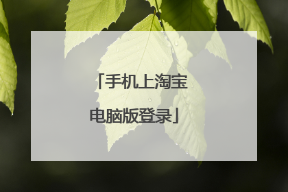 手机上淘宝电脑版登录
