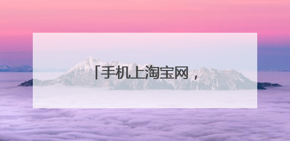 手机上淘宝网,总是提醒网络超时是怎么回事啊?