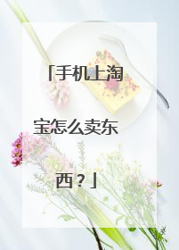 手机上淘宝怎么卖东西?