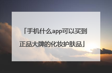 手机什么app可以买到正品大牌的化妆护肤品