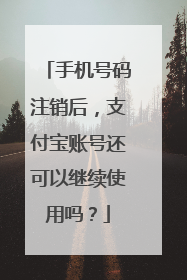 手机号码注销后，支付宝账号还可以继续使用吗？