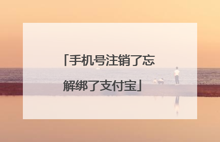 手机号注销了忘解绑了支付宝