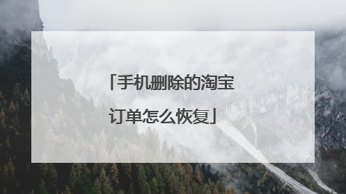 手机删除的淘宝订单怎么恢复